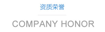 山東利豐環(huán)?？萍加邢薰举Y質(zhì)